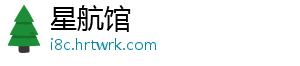 星航馆